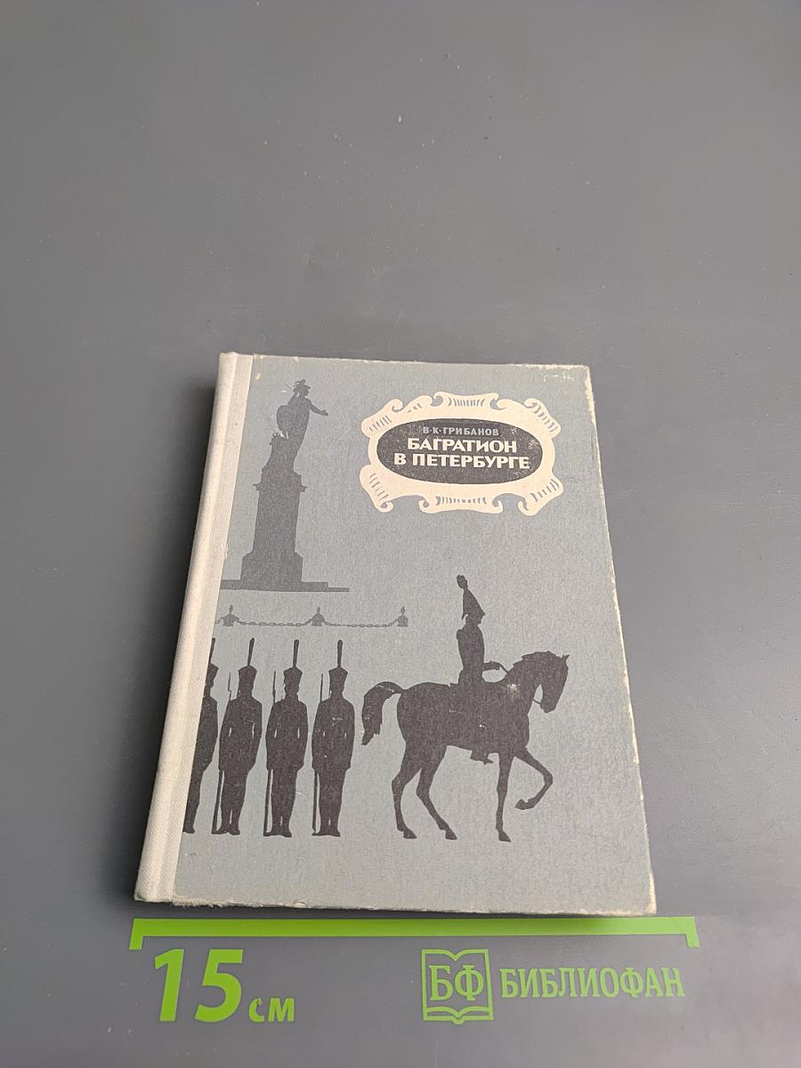 Багратион в Петербурге