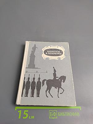 Багратион в Петербурге