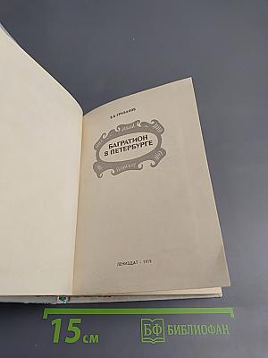 Багратион в Петербурге