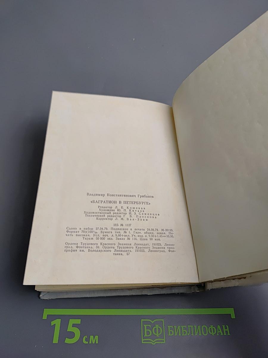 Багратион в Петербурге