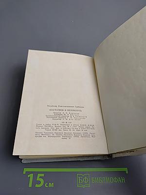 Багратион в Петербурге