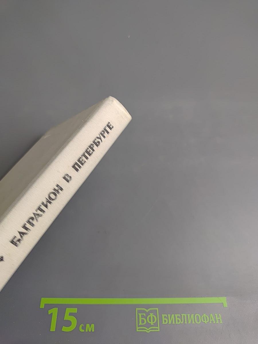 Багратион в Петербурге