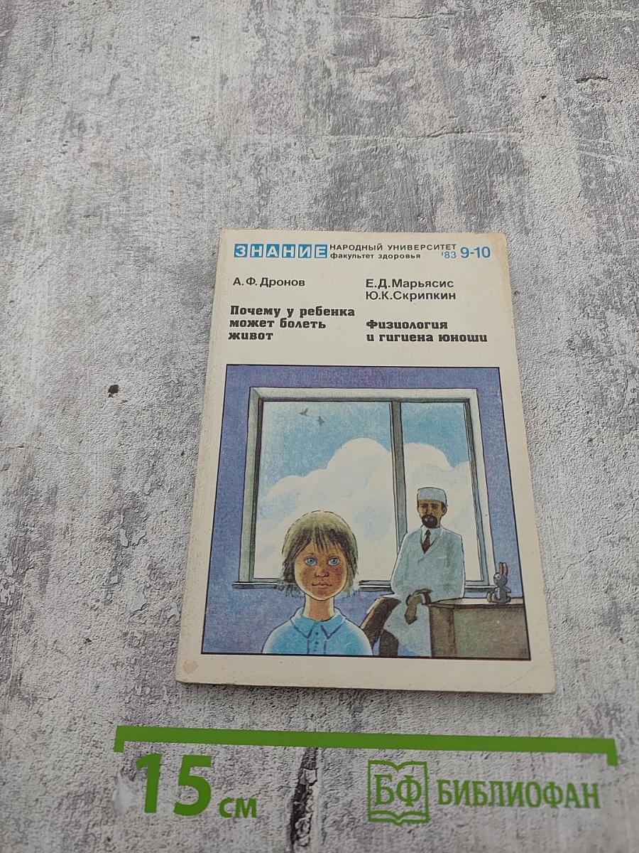 Народный университет. Факультет здоровья. Выпуск 8-9-10. Почему у ребенка может болеть живот. Физиология и гигиена юноши