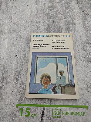 Народный университет. Факультет здоровья. Выпуск 8-9-10. Почему у ребенка может болеть живот. Физиология и гигиена юноши