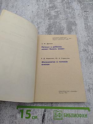 Народный университет. Факультет здоровья. Выпуск 8-9-10. Почему у ребенка может болеть живот. Физиология и гигиена юноши