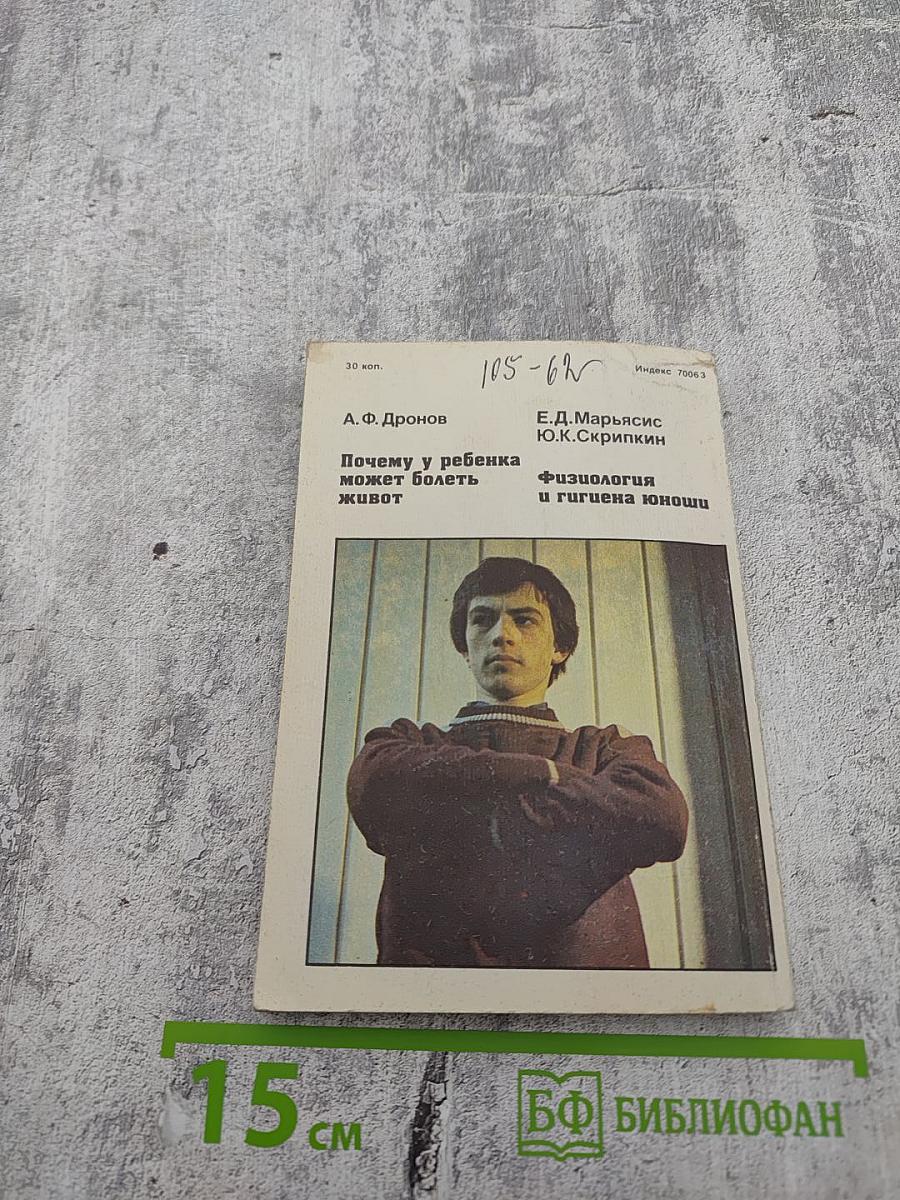 Народный университет. Факультет здоровья. Выпуск 8-9-10. Почему у ребенка может болеть живот. Физиология и гигиена юноши