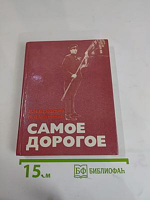 Самое дорогое