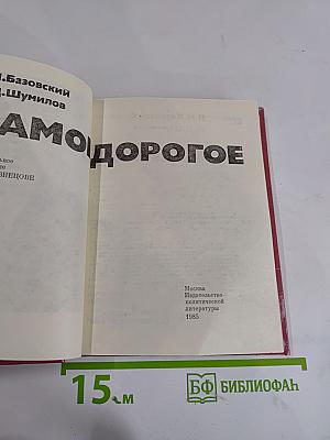 Самое дорогое