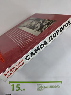 Самое дорогое