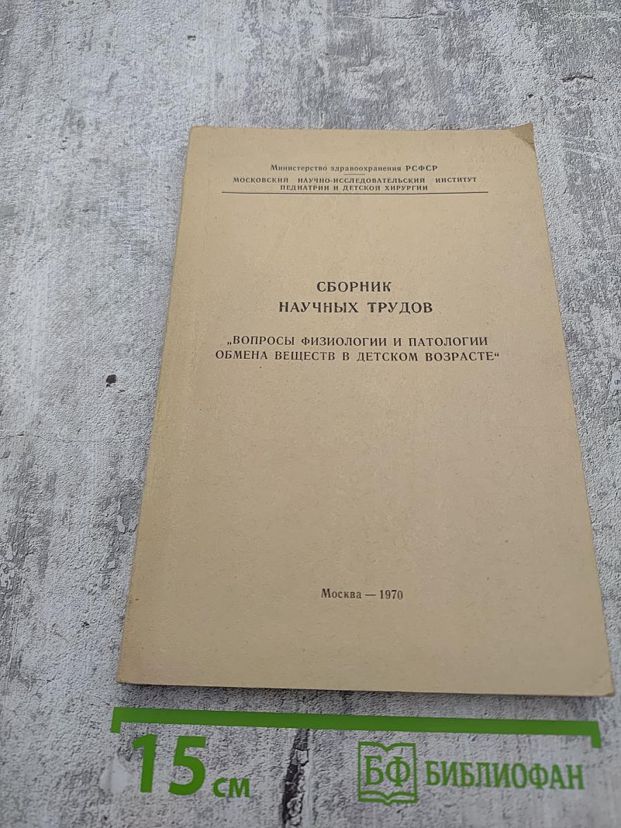 Сборник научных трудов. Вопросы физиологии и патологии обмена веществ в детском возрасте