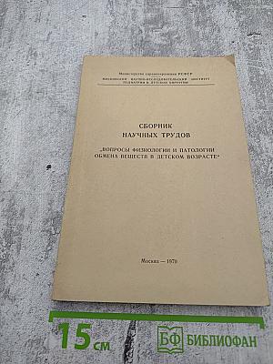 Сборник научных трудов. Вопросы физиологии и патологии обмена веществ в детском возрасте