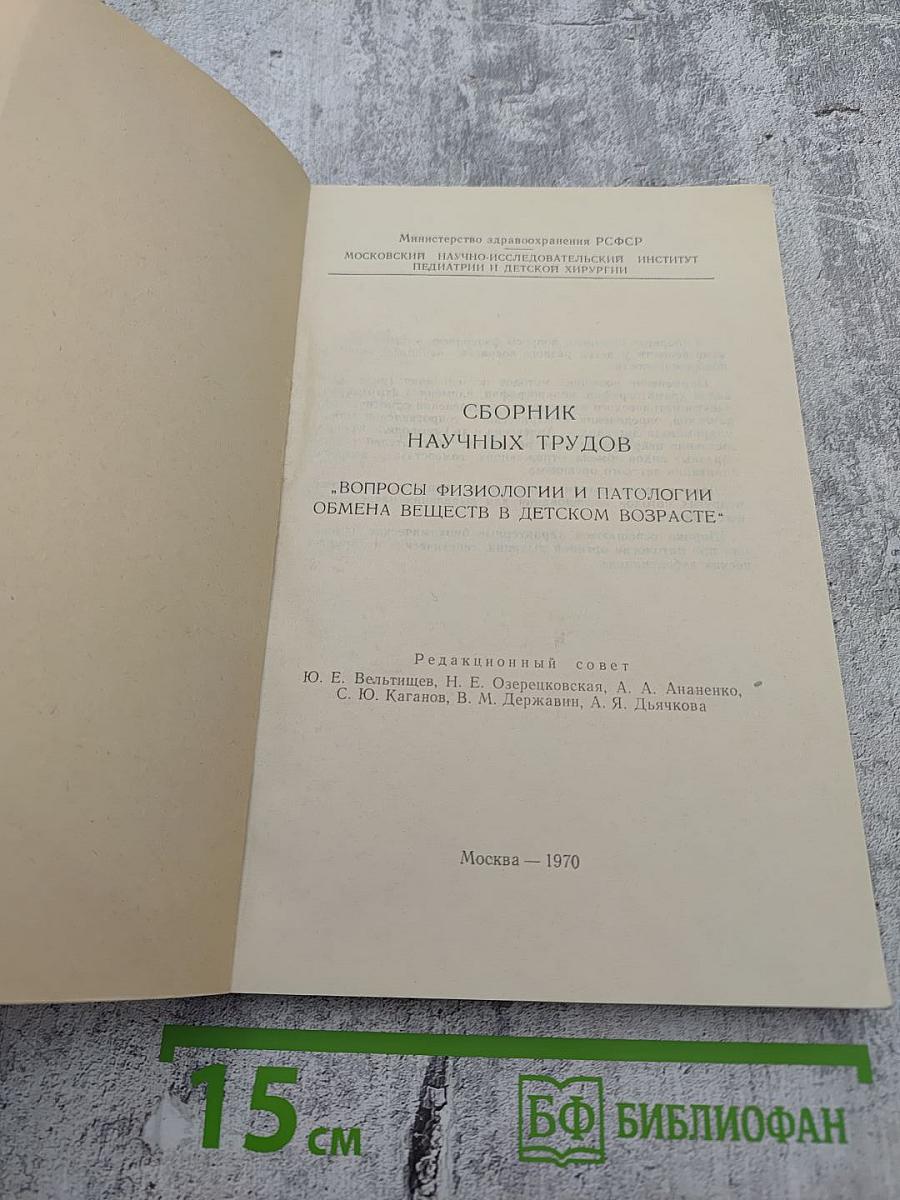 Сборник научных трудов. Вопросы физиологии и патологии обмена веществ в детском возрасте