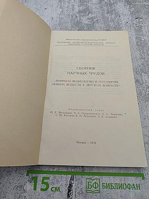 Сборник научных трудов. Вопросы физиологии и патологии обмена веществ в детском возрасте