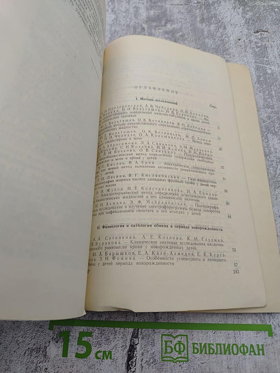 Сборник научных трудов. Вопросы физиологии и патологии обмена веществ в детском возрасте
