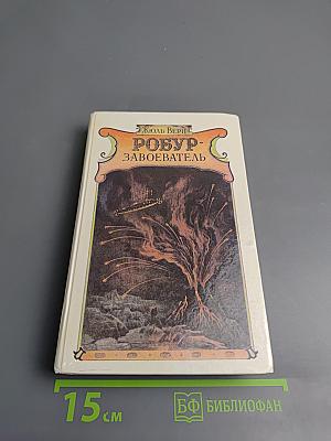 Робур-Завоеватель (Романы)