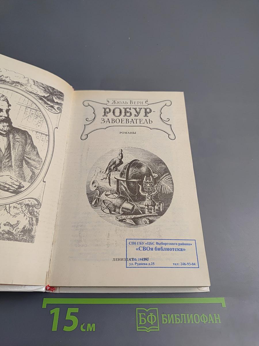 Робур-Завоеватель (Романы)