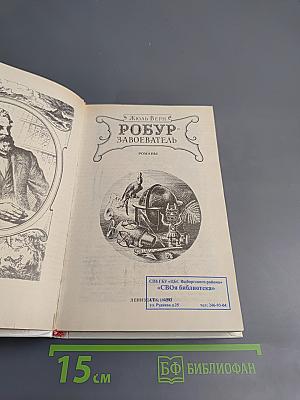 Робур-Завоеватель (Романы)