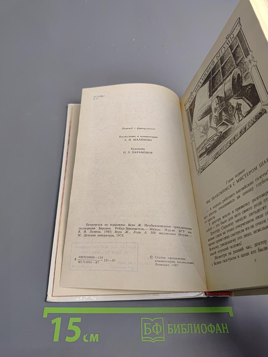 Робур-Завоеватель (Романы)