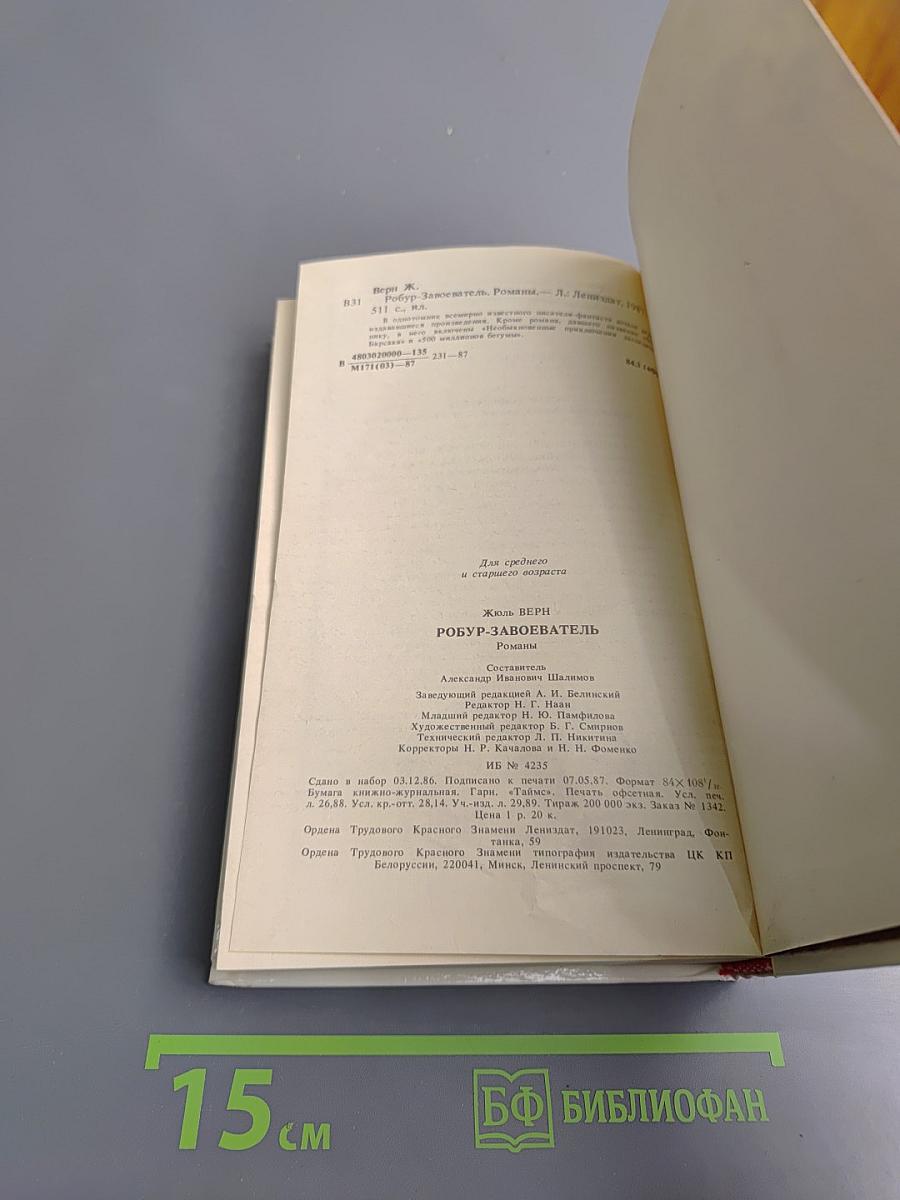 Робур-Завоеватель (Романы)