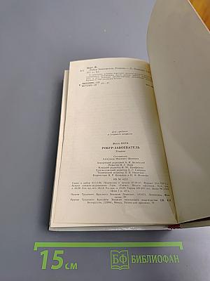 Робур-Завоеватель (Романы)