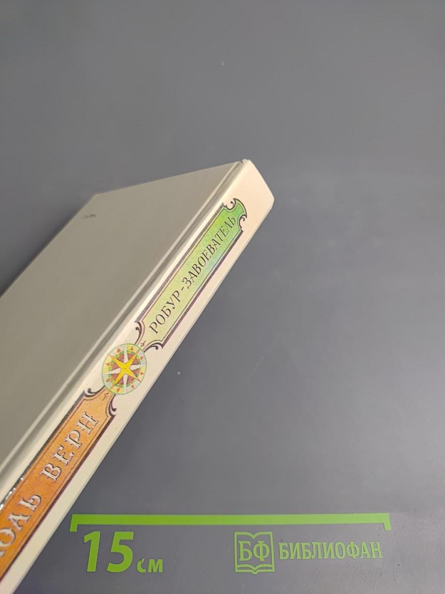 Робур-Завоеватель (Романы)