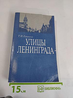 Улицы Ленинграда