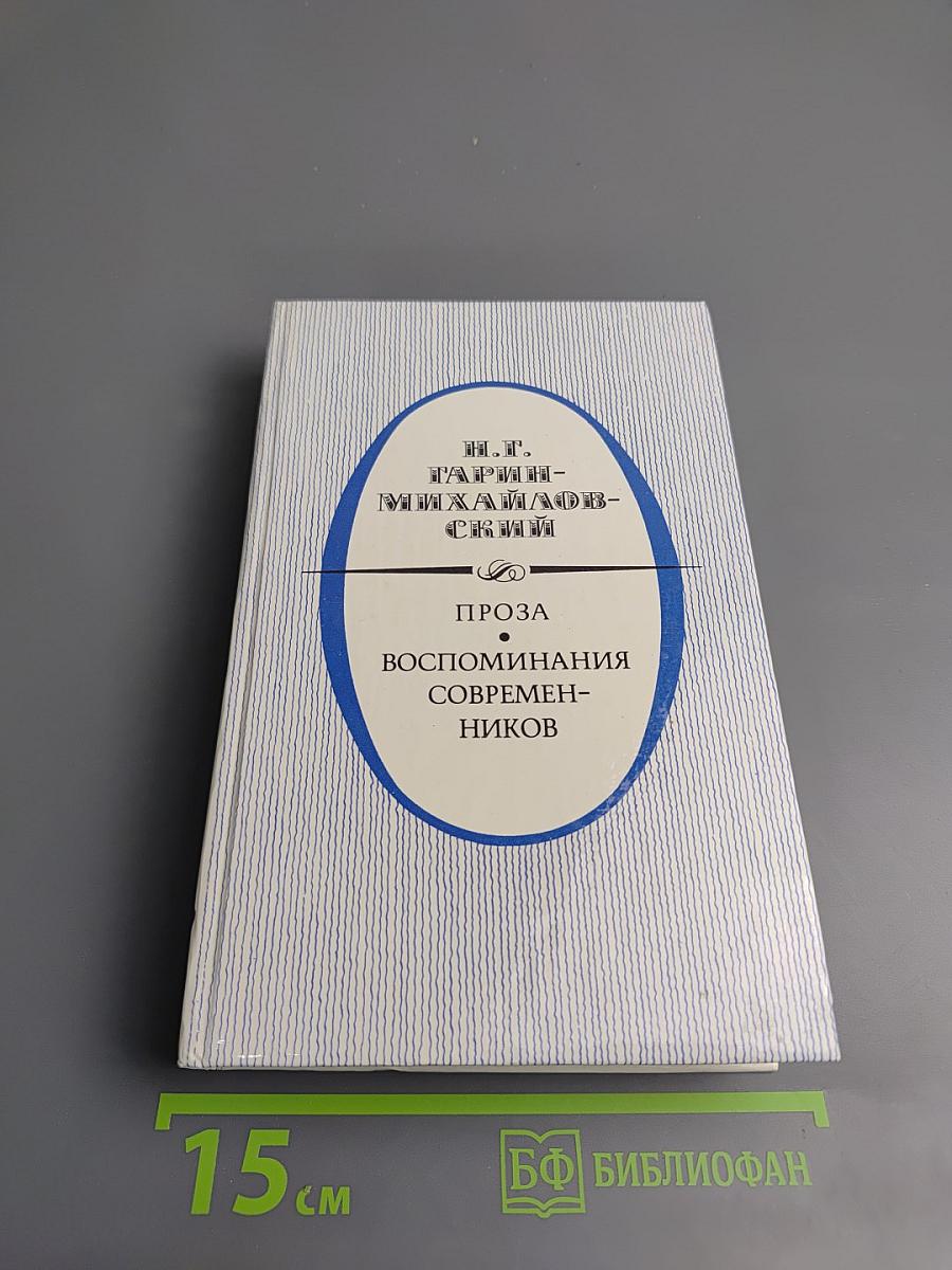 Проза. Воспоминания современников