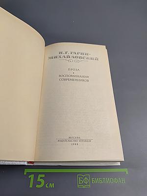 Проза. Воспоминания современников
