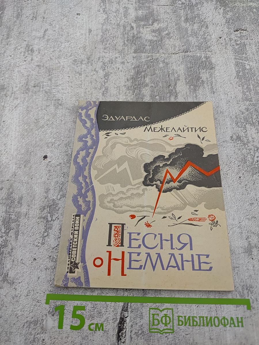 Песня о Немане