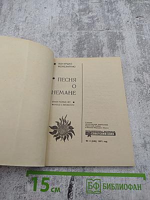 Песня о Немане