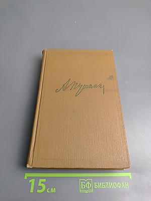 А.С. Пушкин. Собрание сочинений. Том восьмой