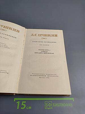 А.С. Пушкин. Собрание сочинений. Том восьмой