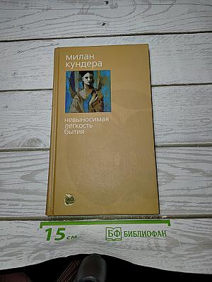 Невыносимая легкость бытия