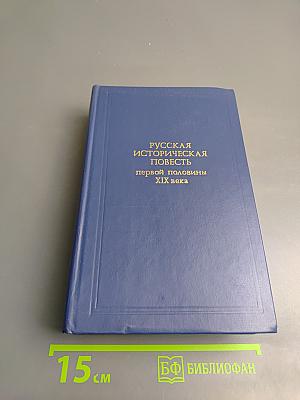 Русская историческая повесть первой половины XIX века