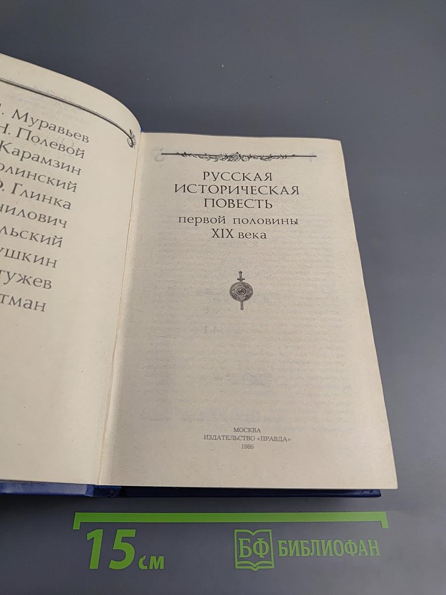 Русская историческая повесть первой половины XIX века