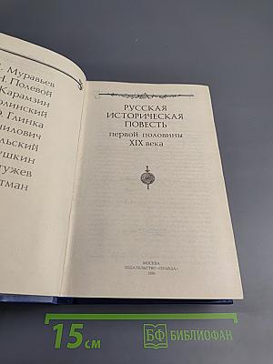 Русская историческая повесть первой половины XIX века