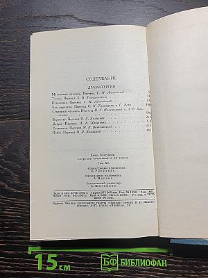 Собрание сочинений в шестнадцати томах. Том 15. Драматургия