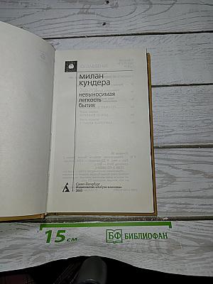Невыносимая легкость бытия