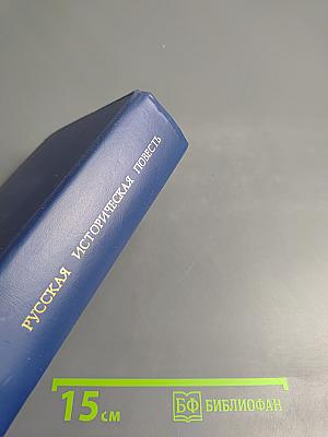 Русская историческая повесть первой половины XIX века
