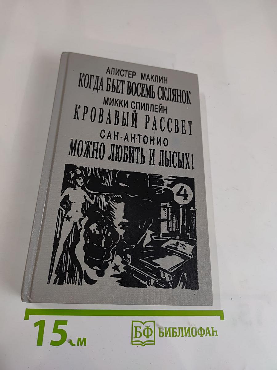 Когда бьет восемь склянок; Кровавый рассвет; Можно любить и лысых!