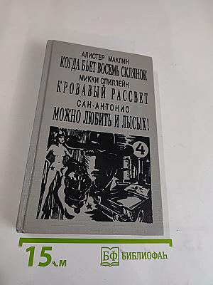 Когда бьет восемь склянок; Кровавый рассвет; Можно любить и лысых!