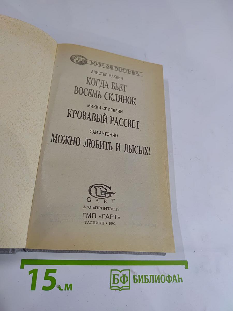 Когда бьет восемь склянок; Кровавый рассвет; Можно любить и лысых!