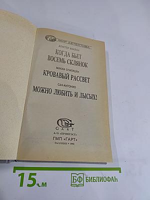 Когда бьет восемь склянок; Кровавый рассвет; Можно любить и лысых!
