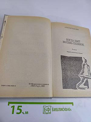 Когда бьет восемь склянок; Кровавый рассвет; Можно любить и лысых!