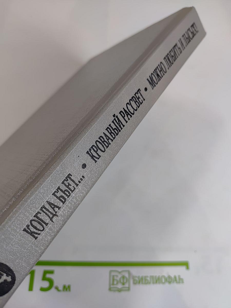 Когда бьет восемь склянок; Кровавый рассвет; Можно любить и лысых!