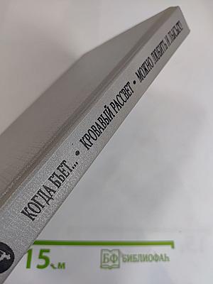 Когда бьет восемь склянок; Кровавый рассвет; Можно любить и лысых!