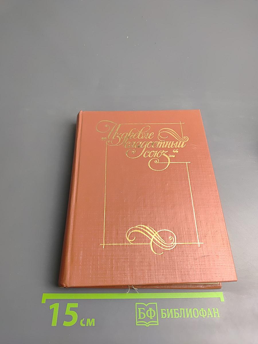 Из древне сладостный союз... Автографы поэзии пушкинской поры. Книга II