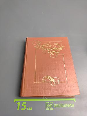 Из древне сладостный союз... Автографы поэзии пушкинской поры. Книга II