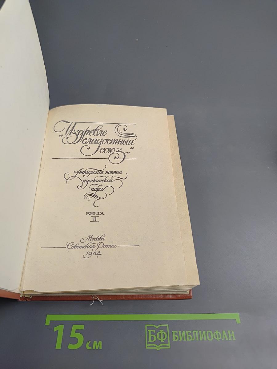 Из древне сладостный союз... Автографы поэзии пушкинской поры. Книга II