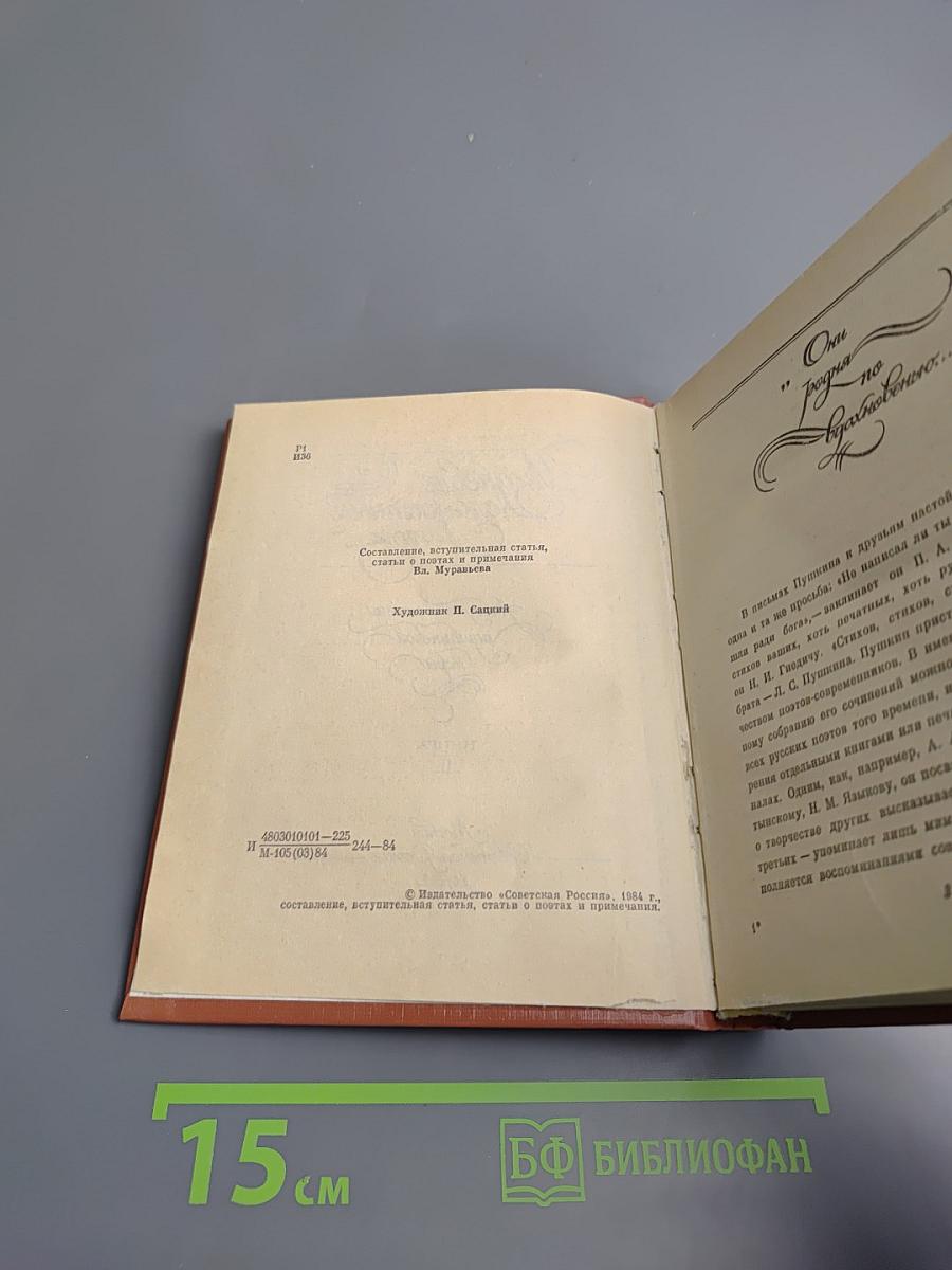 Из древне сладостный союз... Автографы поэзии пушкинской поры. Книга II